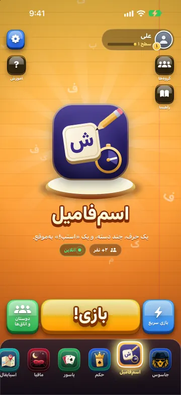 لابی اسم‌فامیل در صفحه اصلی اپ