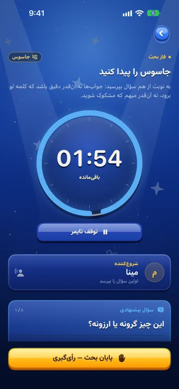 تایمر بحث و سؤال پیشنهادی در بازی جاسوس
